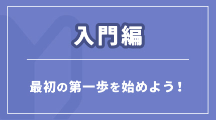 入門編