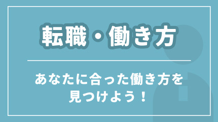 転職・働き方
