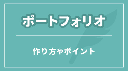 ポートフォリオ
