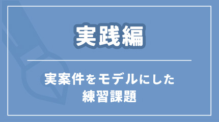 実践編