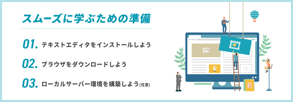 スムーズに学ぶための準備ステップ
