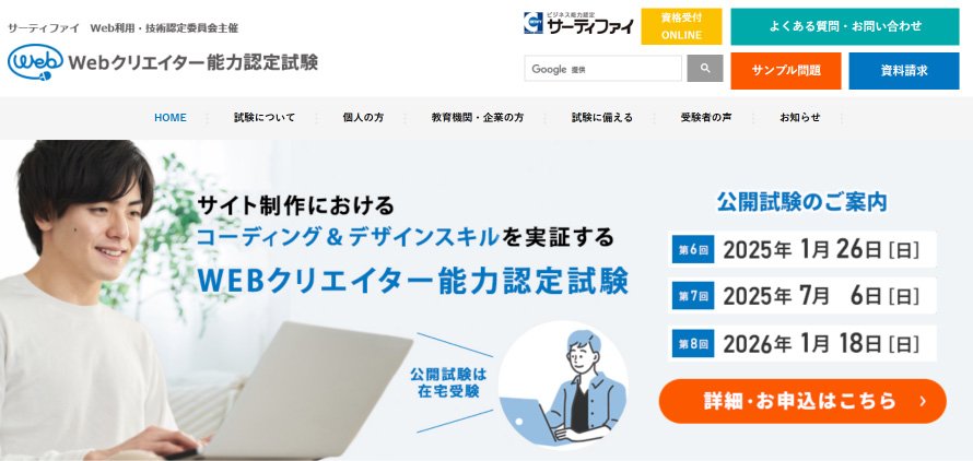 Webクリエイター能力認定試験