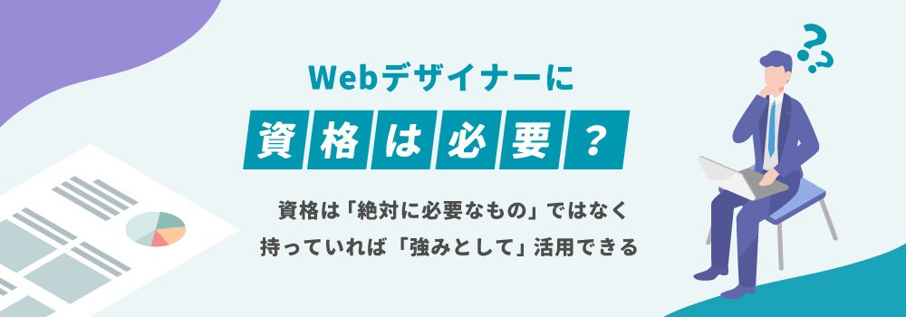 Webデザイナーに資格は必要なのか？