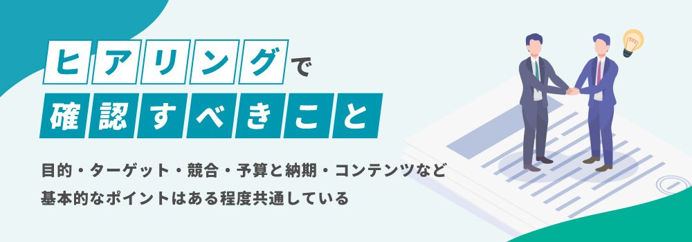 ヒアリングで確認すべきこと