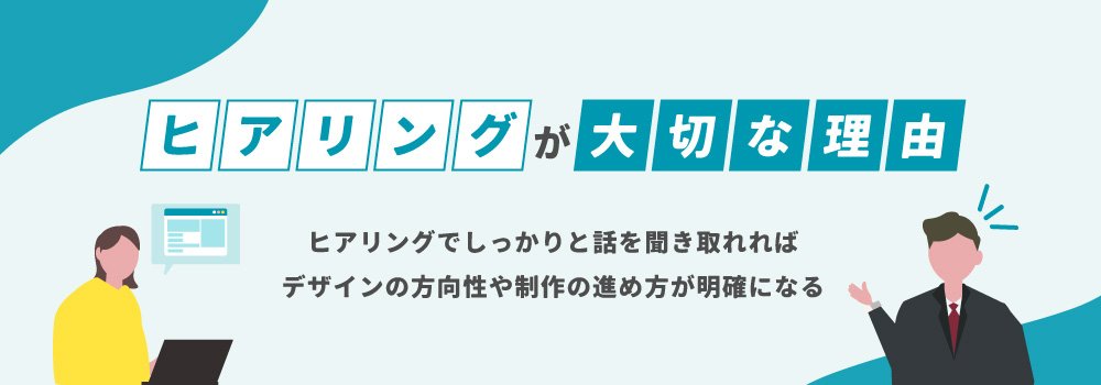 ヒアリングが大切な理由