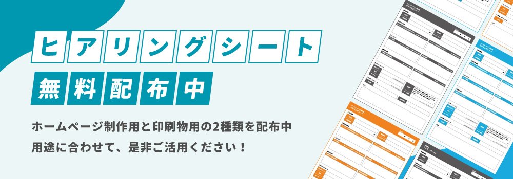 ヒアリングシート 無料配布中