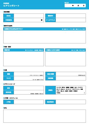 印刷物用 ヒアリングシート 水色