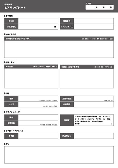 印刷物用 ヒアリングシート