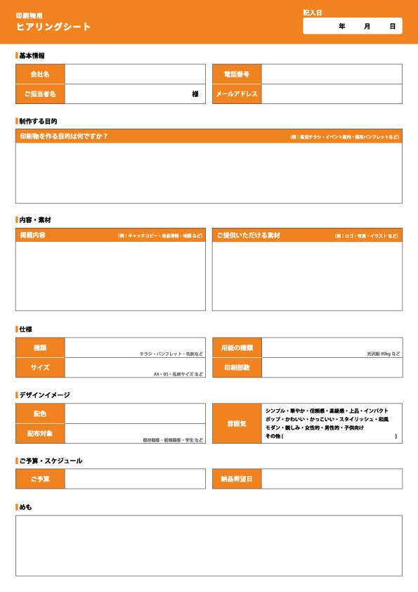 印刷物用 ヒアリングシート オレンジ