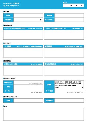ウェブ用 ヒアリングシート 水色