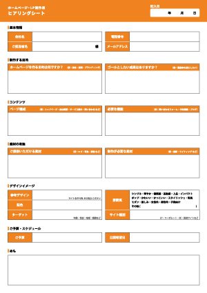 ウェブ用 ヒアリングシート オレンジ
