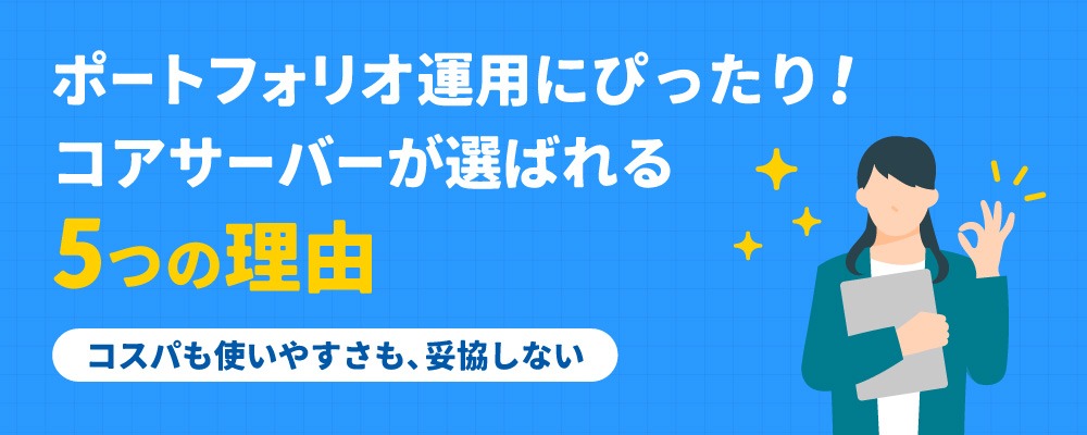 コアサーバーをおすすめする5つの理由