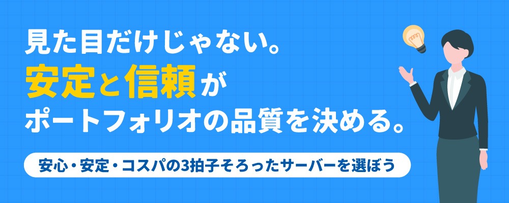 ポートフォリオサイトにはどんなサーバーが向いているのか
