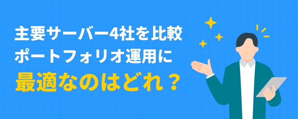 他社サーバーとの比較_目的別に選ぶならどれが最適？