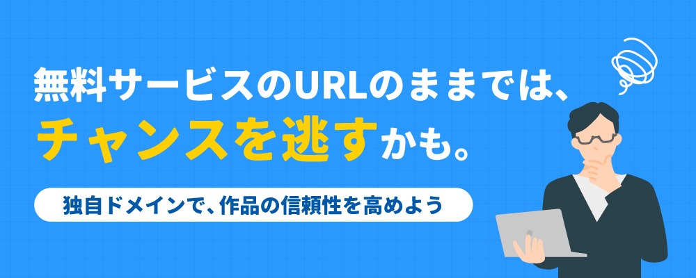 転職や副業で「信頼感」を与えるには独自ドメインが必須