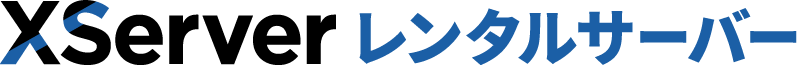 エックスサーバー