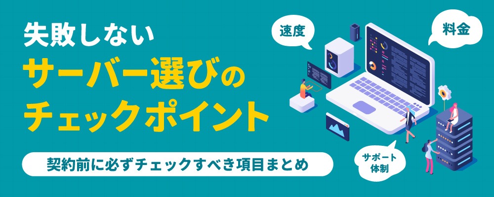 失敗しないサーバー選びのチェックポイント
