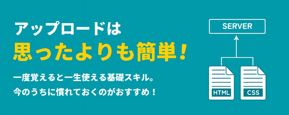 アップロードは思ったよりも簡単