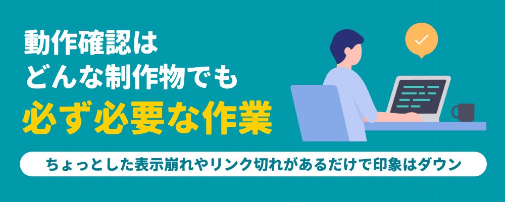 動作確認は、どんな制作物でも必ず必要な作業