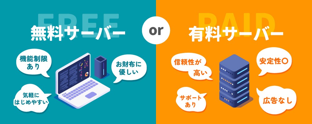 無料サーバーとの違いと有料サーバーを選ぶメリット